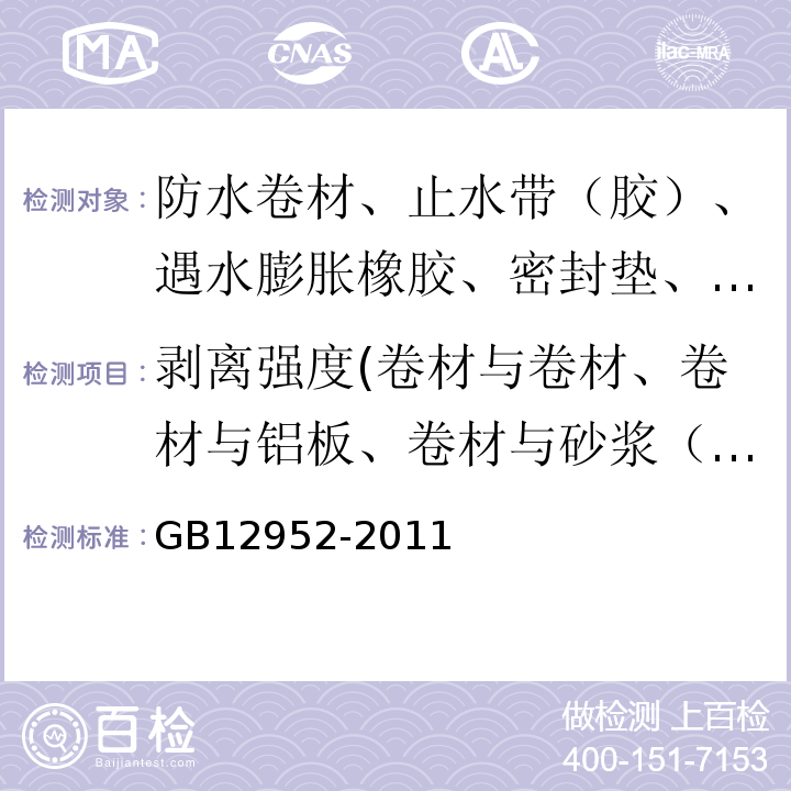 剥离强度(卷材与卷材、卷材与铝板、卷材与砂浆（浸水）、卷材与后浇混凝土（浸水）、橡胶与金属的粘合) 聚氯乙烯(PVC)防水卷材 GB12952-2011