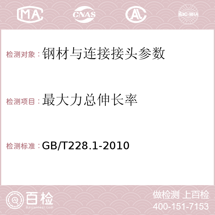 最大力总伸长率 金属材料、拉伸试验、第一部分：室温试验方法 GB/T228.1-2010