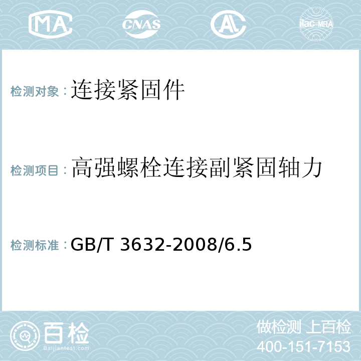 高强螺栓连接副紧固轴力 钢结构用扭剪型高强度螺栓连接副GB/T 3632-2008/6.5