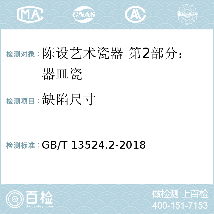 缺陷尺寸 GB/T 13524.2-2018 陈设艺术瓷器 第2部分：器皿瓷