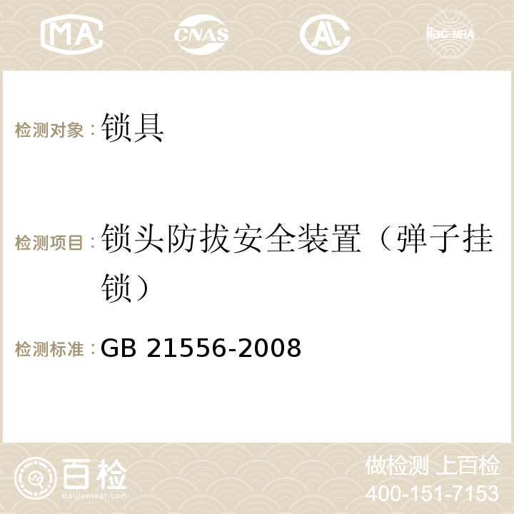 锁头防拔安全装置（弹子挂锁） GB 21556-2008 锁具安全通用技术条件