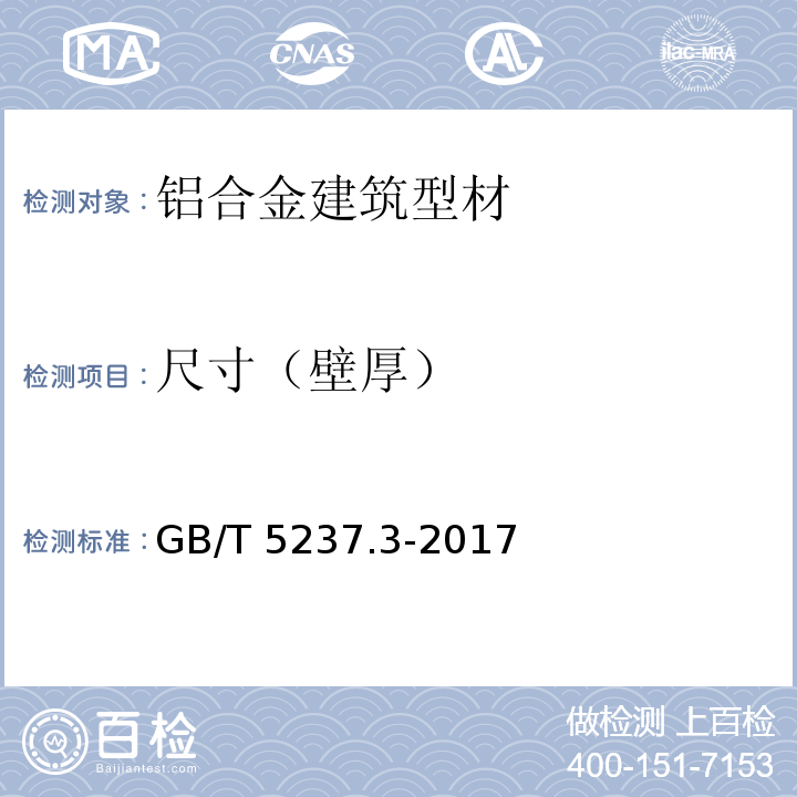 尺寸（壁厚） 铝合金建筑型材 第3部分：电泳涂漆型材GB/T 5237.3-2017