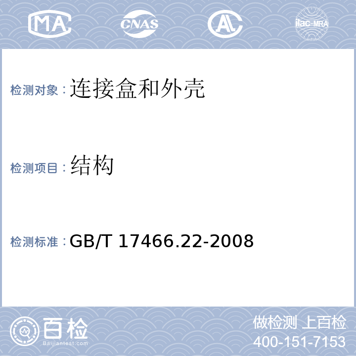 结构 家用和类似用途固定式电气装置用电器附件安装盒和外壳 第22部分:连接盒与外壳的特殊要求 GB/T 17466.22-2008