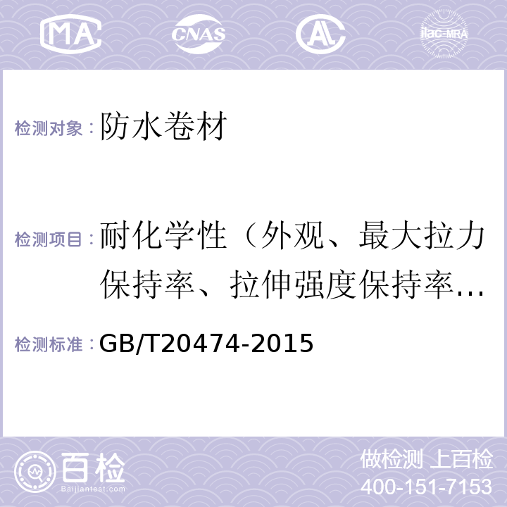 耐化学性（外观、最大拉力保持率、拉伸强度保持率、最大拉力时伸长率保持率、断裂伸长率变化率、低温弯折性） 玻纤胎沥青瓦 GB/T20474-2015
