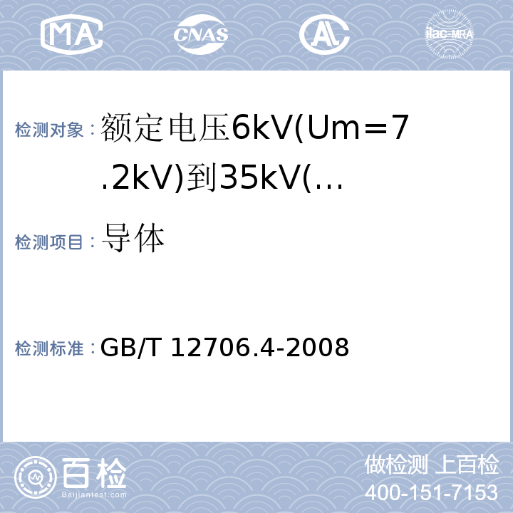 导体 GB/T 12706.4-2008 额定电压1kV(Um=1.2kV)到35kV(Um=40.5kV)挤包绝缘电力电缆及附件 第4部分:额定电压6kV(Um=7.2kV)到35kV(Um=40.5kV)电力电缆附件试验要求