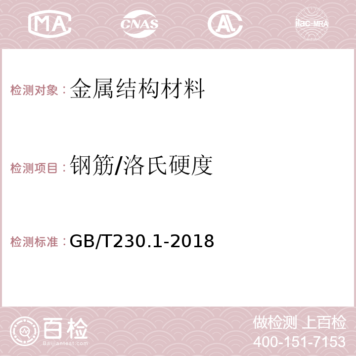 钢筋/洛氏硬度 金属材料洛氏硬度试验 第1部分：试验方法