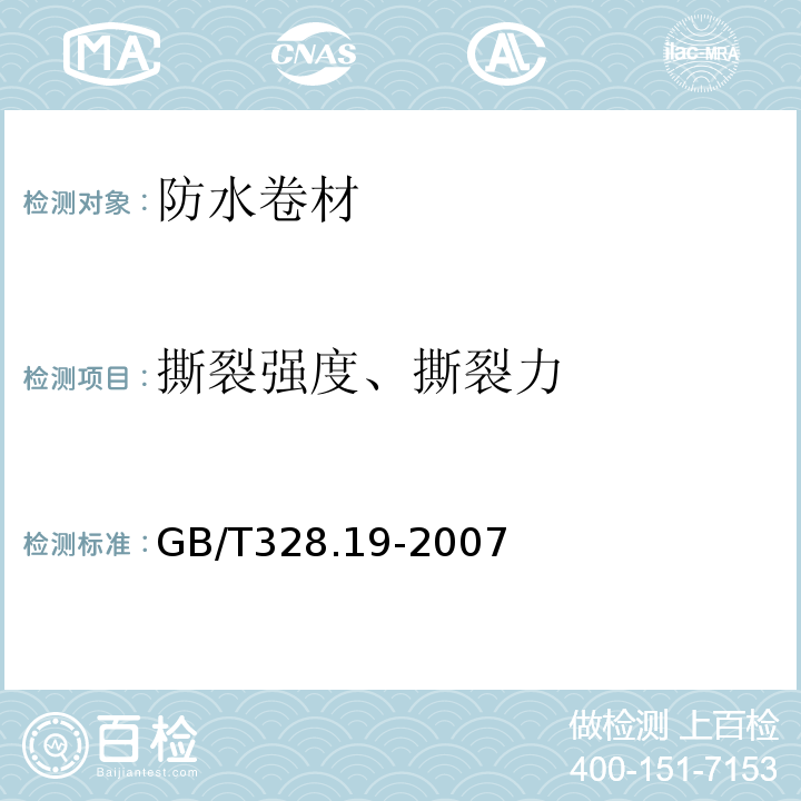 撕裂强度、撕裂力 建筑防水卷材试验方法 第19部分：高分子防水卷材 撕裂性能 GB/T328.19-2007