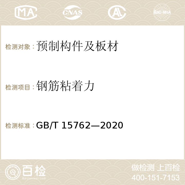 钢筋粘着力 蒸压加气混凝土板GB/T 15762—2020/附录D