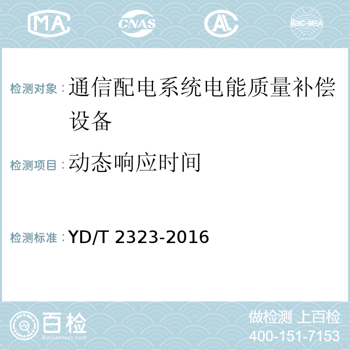 动态响应时间 通信配电系统电能质量补偿设备YD/T 2323-2016