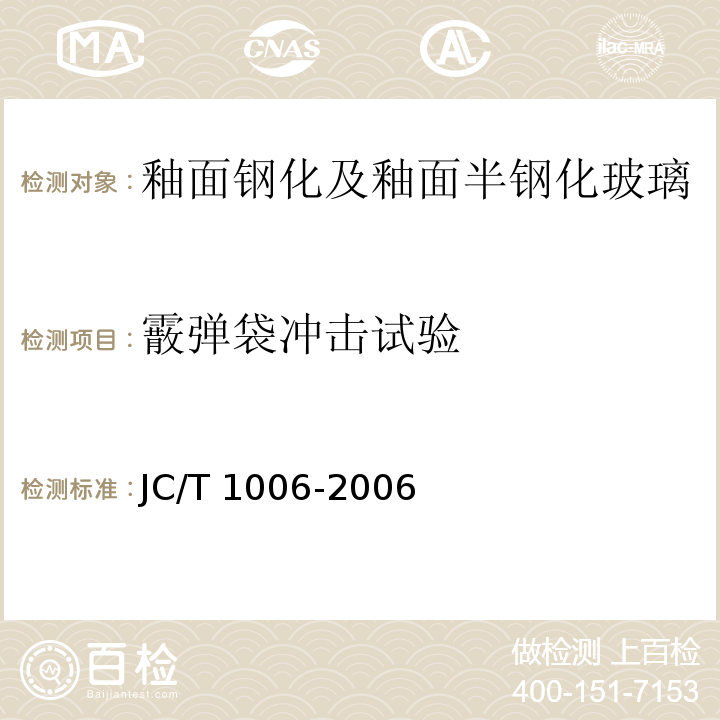 霰弹袋冲击试验 釉面钢化及釉面半钢化玻璃JC/T 1006-2006
