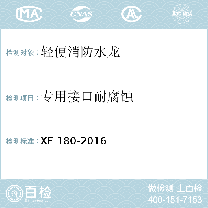 专用接口耐腐蚀 轻便消防水龙XF 180-2016