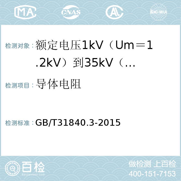 导体电阻 额定电压1kV（Um＝1.2kV）到35kV（Um＝40.5kV）铝合金芯挤包绝缘电力电缆 第3部分:额 定 电 压35kV(Um=40.5kV)电缆GB/T31840.3-2015