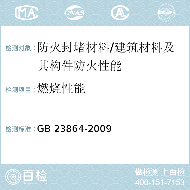 燃烧性能 防火封堵材料 /GB 23864-2009