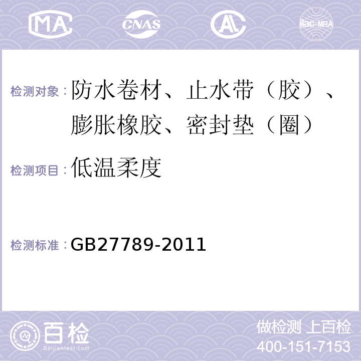 低温柔度 热塑性聚烯烃(TPO)防水卷材 GB27789-2011
