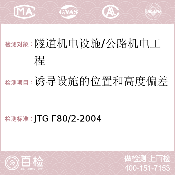 诱导设施的位置和高度偏差 公路工程质量检验评定标准 第二册 机电工程 /JTG F80/2-2004