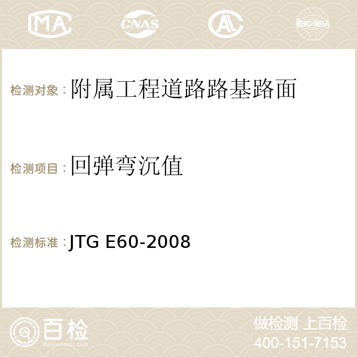 回弹弯沉值 公路路基路面现场测试规程 JTG E60-2008