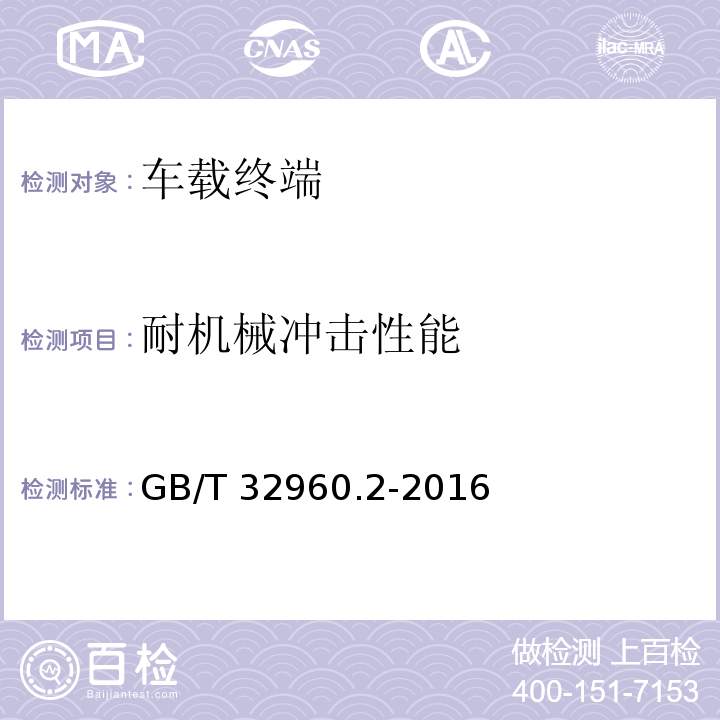 耐机械冲击性能 电动汽车远程服务与管理系统技术规范 第2部分：车载终端GB/T 32960.2-2016