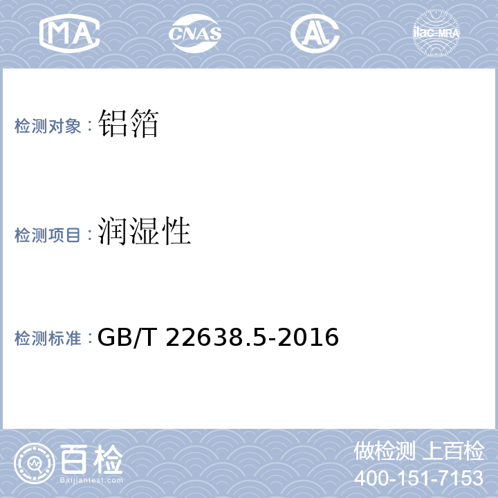 润湿性 铝箔试验方法 第5部分:润湿性的检测 GB/T 22638.5-2016