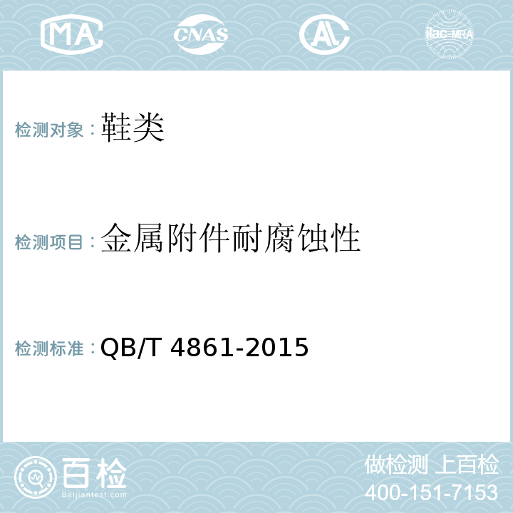 金属附件耐腐蚀性 QB/T 4861-2015 鞋类附件性能要求