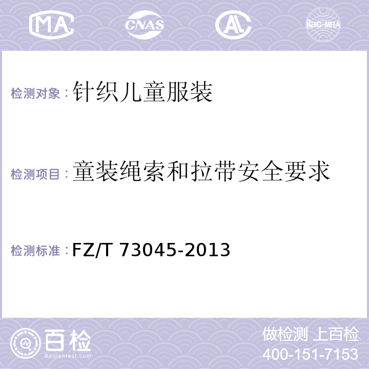 童裝繩索和拉帶安全要求 針織兒童服裝FZ/T 73045-2013