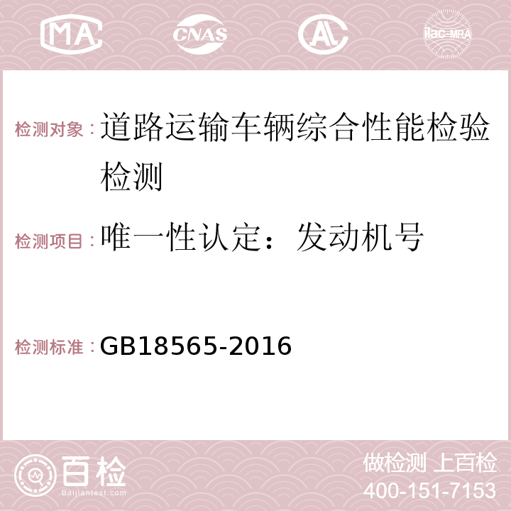 唯一性认定：发动机号 GB18565-2016 道路运输车辆综合性能要求和检验方法