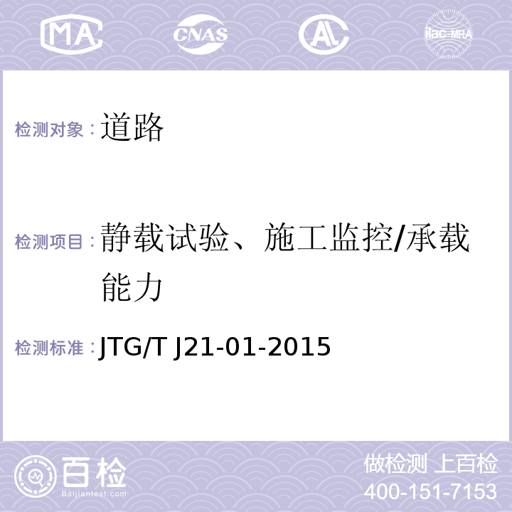 静载试验、施工监控/承载能力 JTG/T J21-01-2015 公路桥梁荷载试验规程(附2016年勘误表)