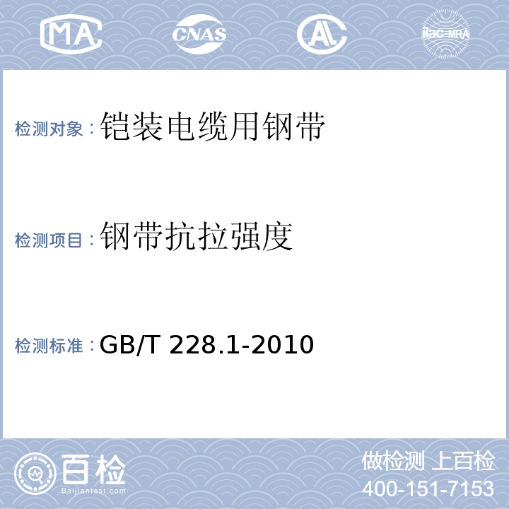 钢带抗拉强度 金属材料 拉伸试验 第1部分：室温试验方法GB/T 228.1-2010