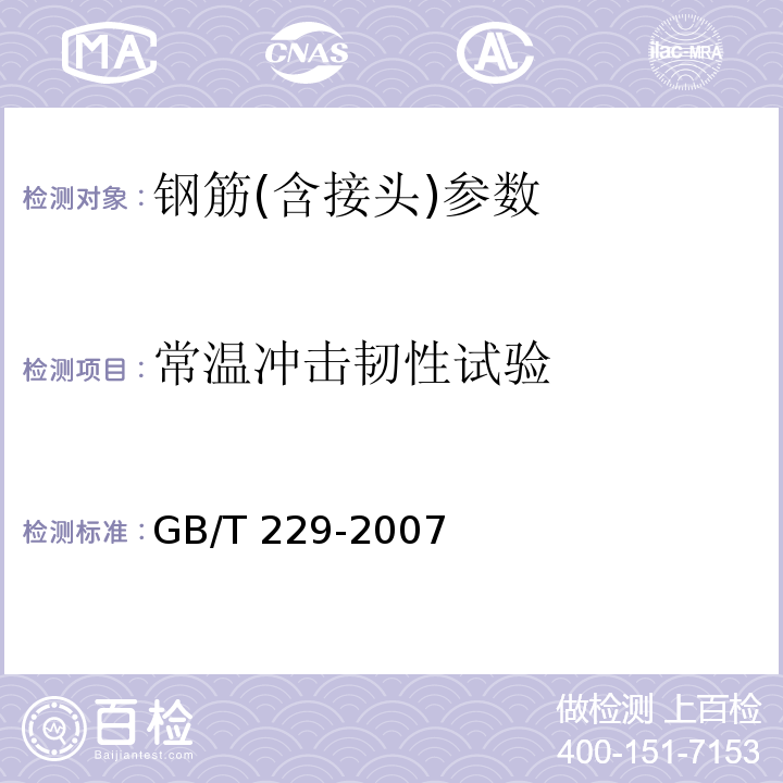 常温冲击韧性试验 GB/T 229-2007 金属材料 夏比摆锤冲击试验方法