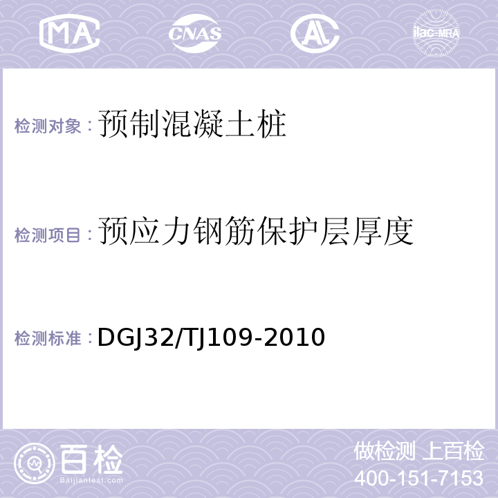 预应力钢筋保护层厚度 TJ 109-2010 预应力混凝土管桩基础技术规程DGJ32/TJ109-2010