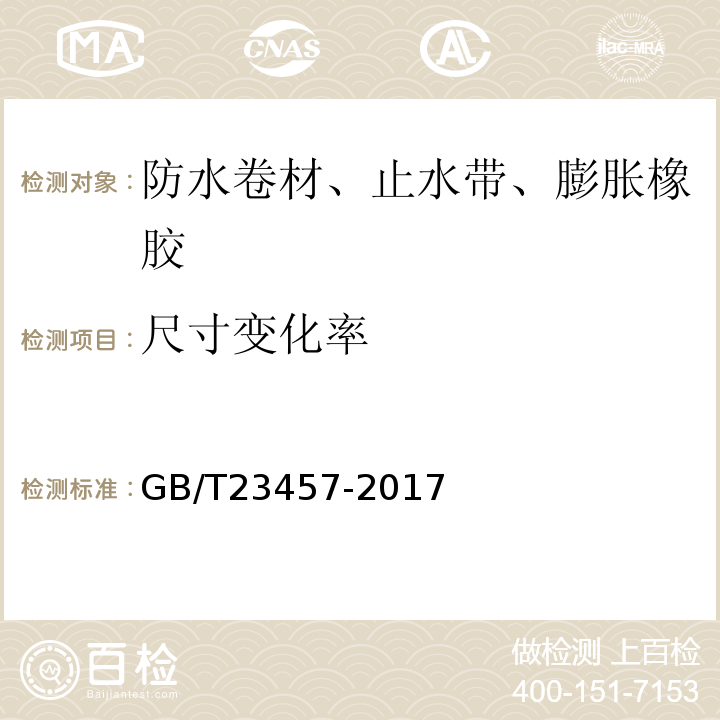 尺寸变化率 预铺防水卷材 GB/T23457-2017