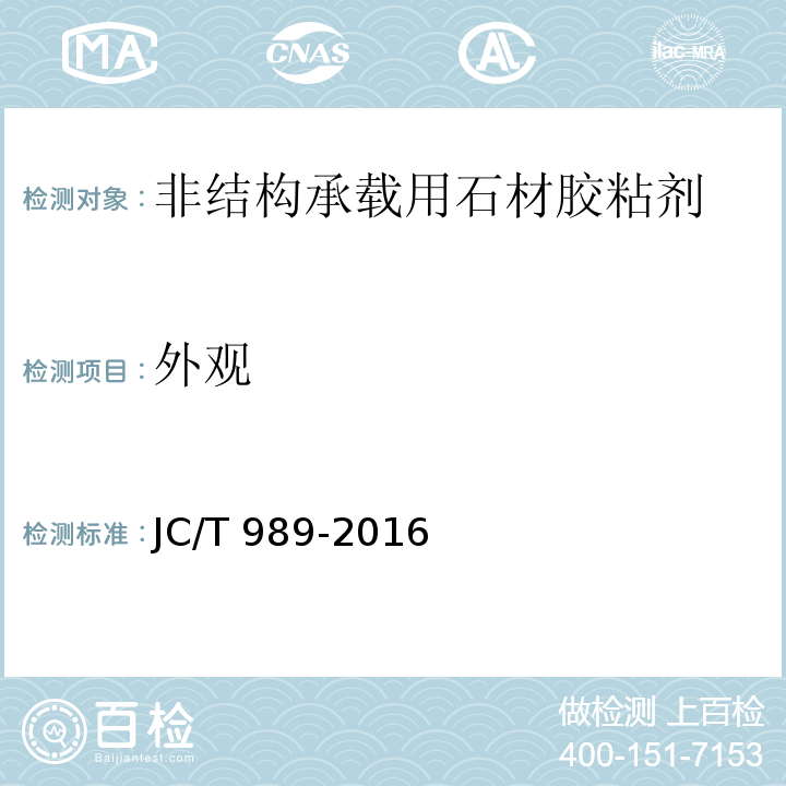 外观 非结构承载用石材胶粘剂 JC/T 989-2016（6.4）