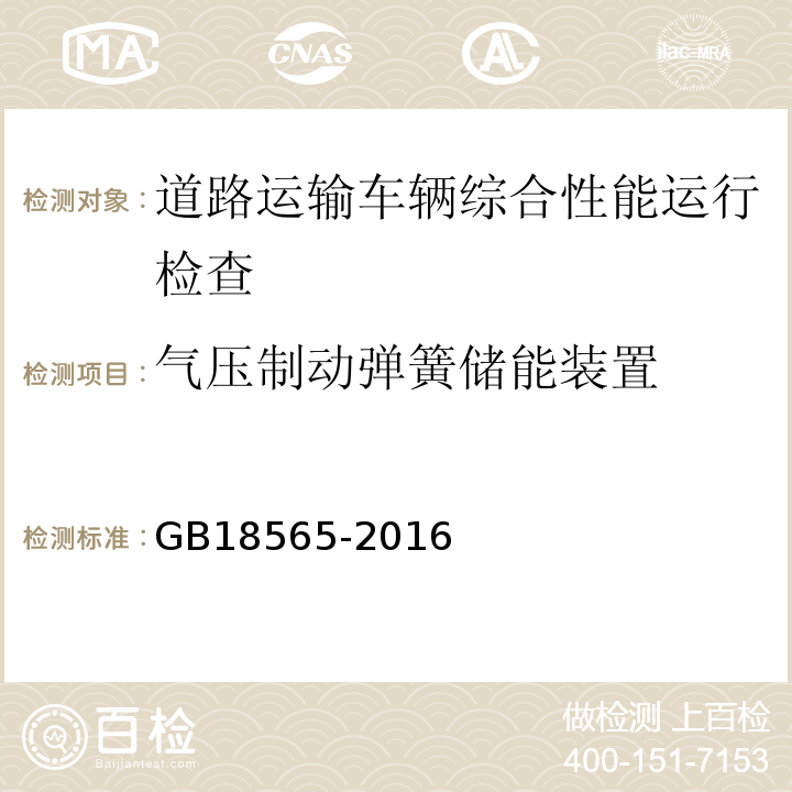 气压制动弹簧储能装置 道路运输车辆综合性能要求和检验方法 GB18565-2016