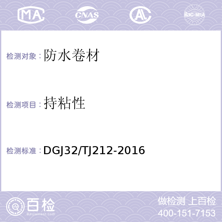 持粘性 TJ 212-2016 江苏省建筑防水工程技术规程 DGJ32/TJ212-2016