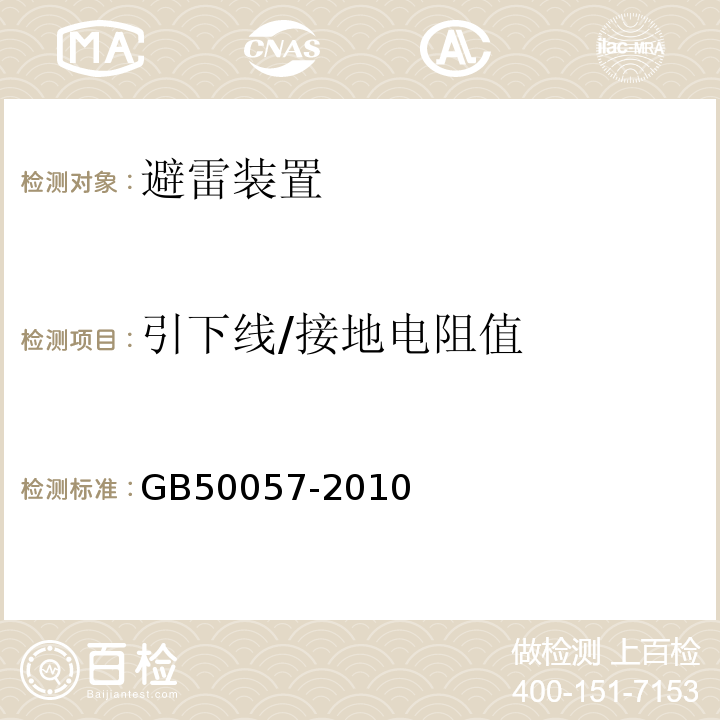 引下线/接地电阻值 GB 50057-2010 建筑物防雷设计规范(附条文说明)