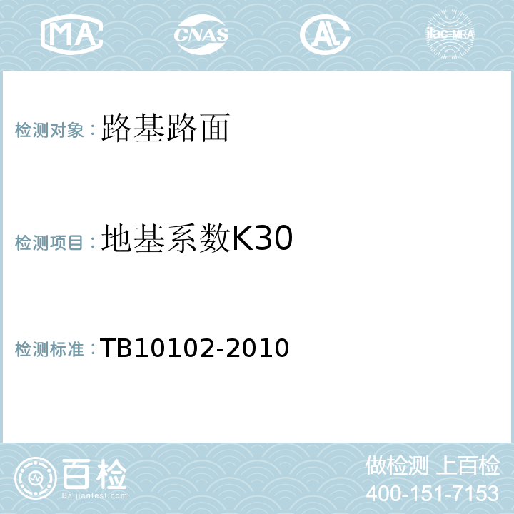 地基系数K30 铁路工程土工试验规程TB10102-2010（32）