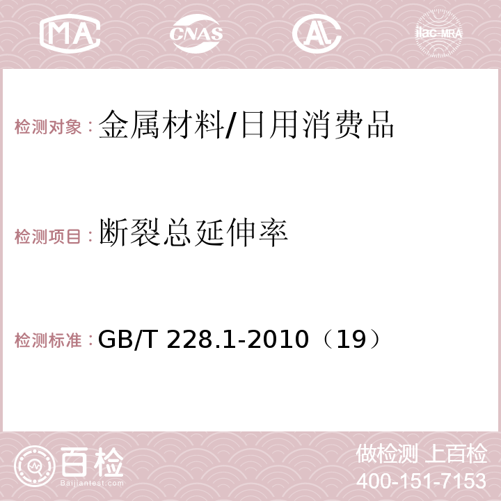 断裂总延伸率 金属材料 拉伸试验 第1部分：室温试验方法 /GB/T 228.1-2010（19）