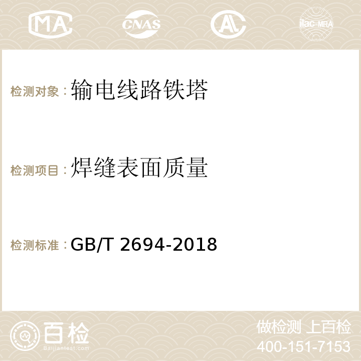 焊缝表面质量 输电线路铁塔制造技术条件GB/T 2694-2018