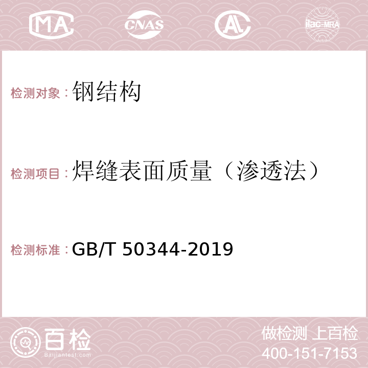 焊缝表面质量（渗透法） 建筑结构检测技术标准 GB/T 50344-2019