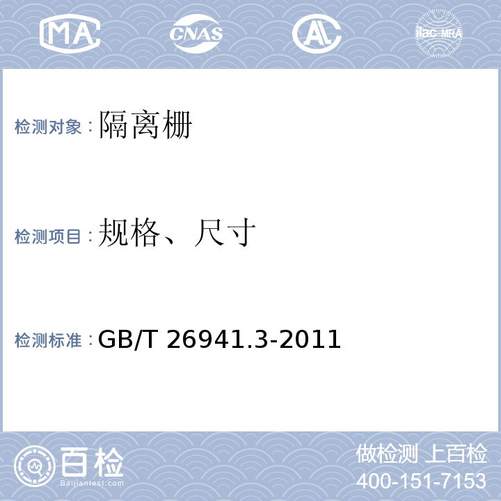 规格、尺寸 隔离栅 第3部分：焊接网GB/T 26941.3-2011