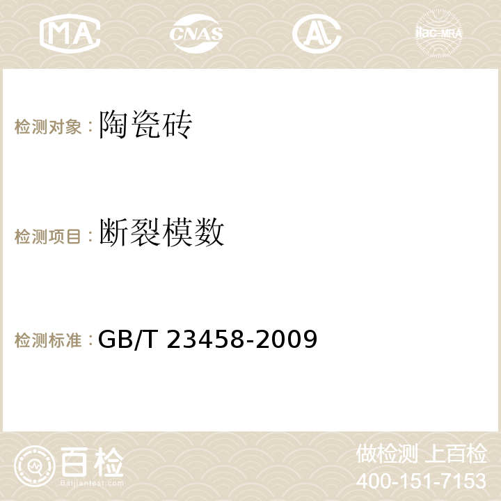 断裂模数 广场用陶瓷砖 GB/T 23458-2009（5）