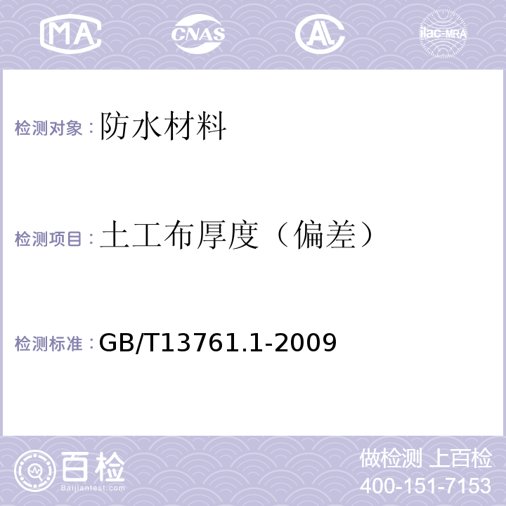 土工布厚度（偏差） 土工合成材料 规定压力下厚度的测定第1部分：单层产品厚度的测定方法