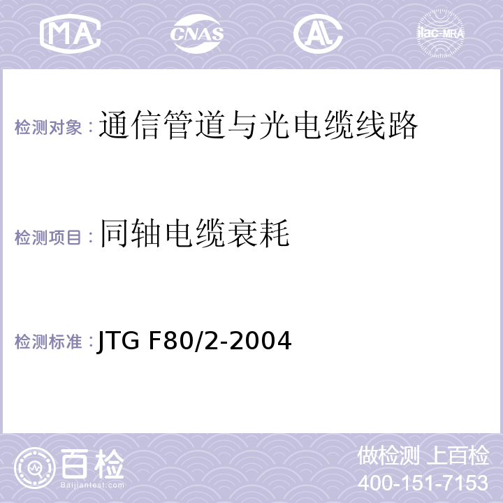 同轴电缆衰耗 公路工程质量检验评定标准第二册机电工程 JTG F80/2-2004（3.1.2.16）