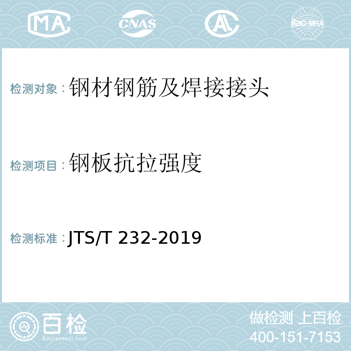 钢板抗拉强度 水运工程材料试验规程JTS/T 232-2019