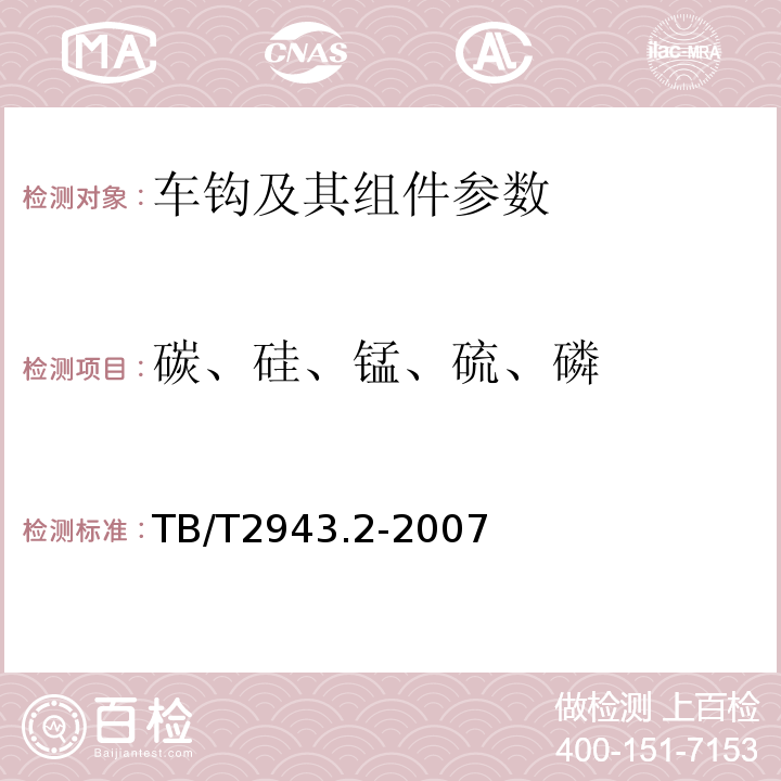 碳、硅、锰、硫、磷 机车车辆车钩组件 第2部分：13A型车钩防跳上锁销组成技术条件 TB/T2943.2-2007