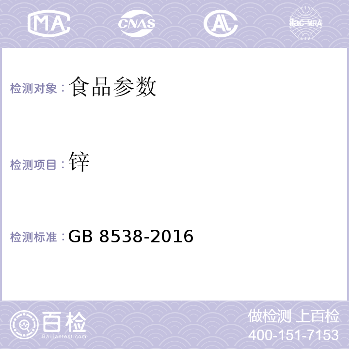 锌 食品安全国家标准 饮用天然矿泉水检验方法GB 8538-2016（18）