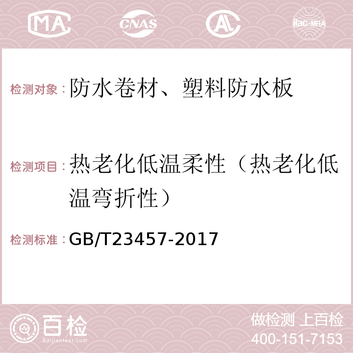 热老化低温柔性（热老化低温弯折性） GB/T 23457-2017 预铺防水卷材