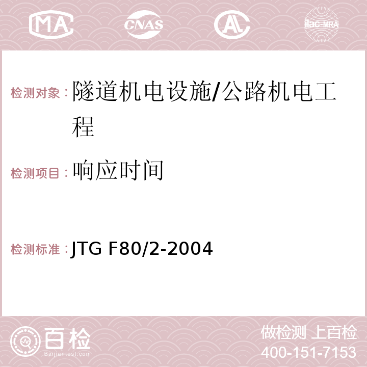 响应时间 公路工程质量检验评定标准 第二册 机电工程 /JTG F80/2-2004