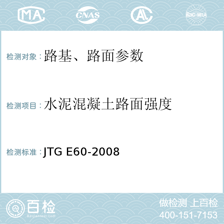 水泥混凝土路面强度 公路路基路面现场测试规程 JTG E60-2008