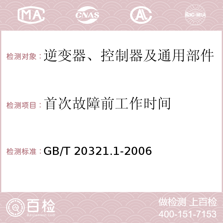 首次故障前工作时间 离网型风能、太阳能发电系统用逆变器 第1部分 技术条件GB/T 20321.1-2006