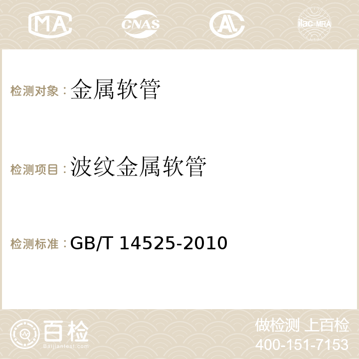 波纹金属软管 GB/T 14525-2010 波纹金属软管通用技术条件